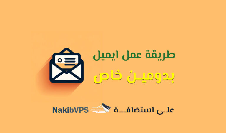طريقة عمل ايميل رسمي على استضافة NakibVps.