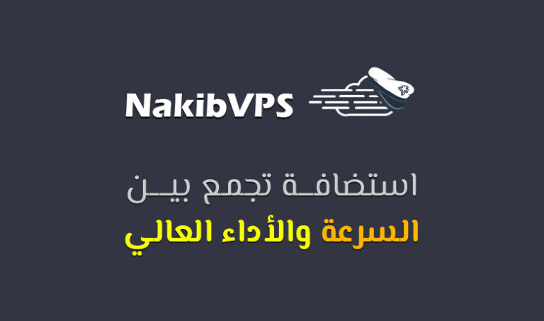 لماذا تعتبر NakibVPS من أسرع خيارات الاستضافة المتاحة؟