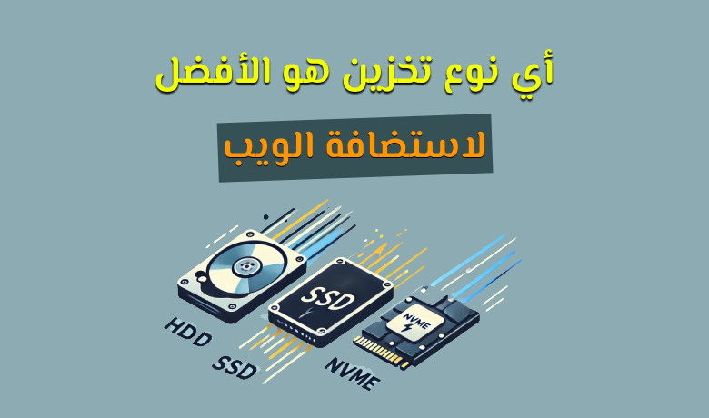 اختيار التخزين الأمثل لاستضافة الويب: مقارنة بين HDD وSSD وNVMe