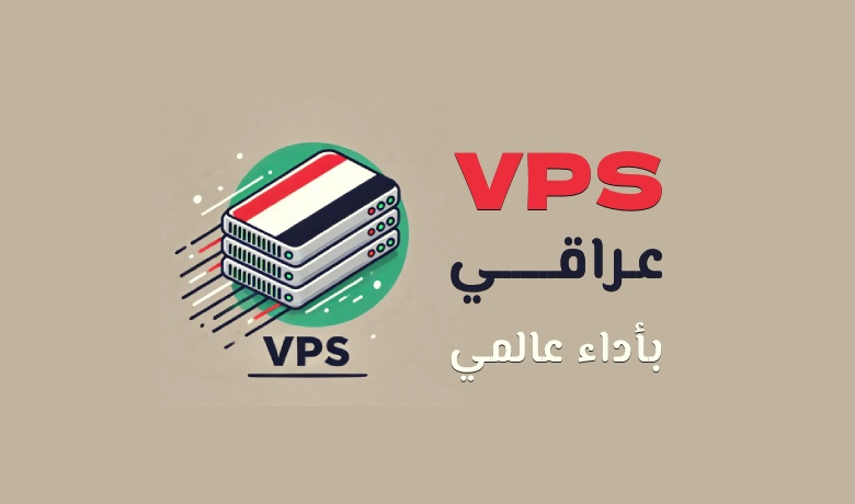 استضافة VPS عراقي موثوقة – القوة، السرعة، والأمان في خادم واحد.