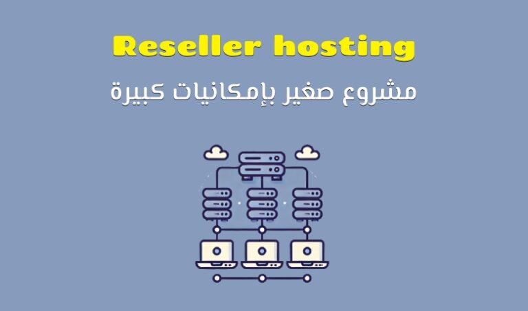 استضافة الريسلر reseller hosting: طريقتك السهلة لدخول عالم الاستضافة.
