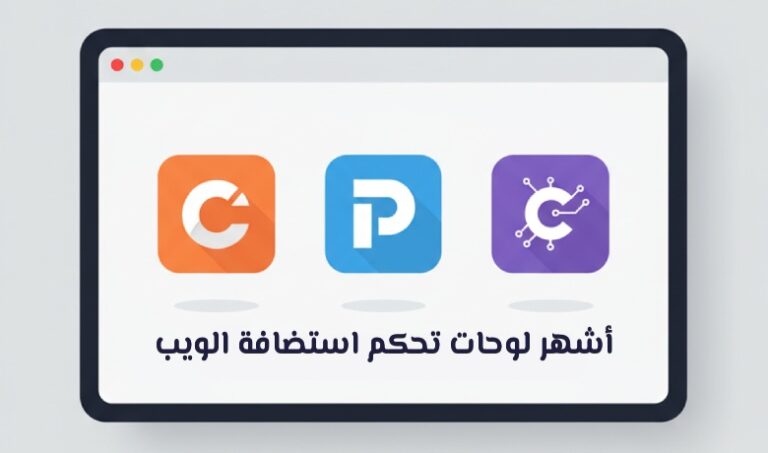 دليلك السريع لفهم أشهر لوحات تحكم استضافة الويب واختيار الأنسب لإدارة موقعك بسهولة وكفاءة.