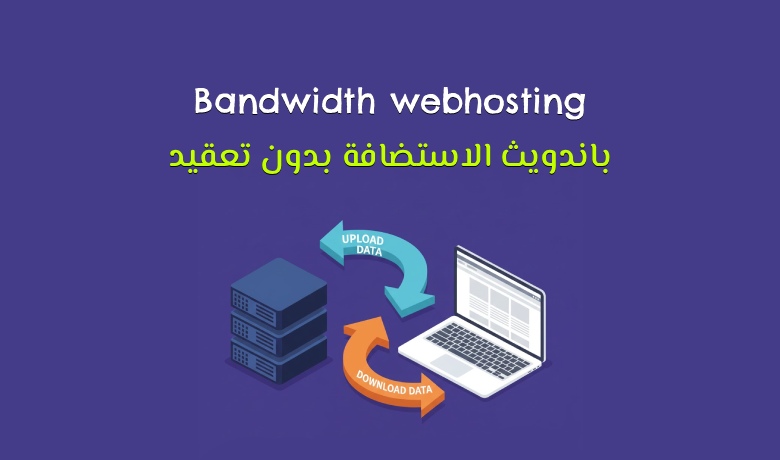 ما يجب أن تعرفه عن الباندويث Bandwith في استضافة الويب.