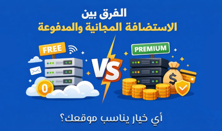مقارنة بين الاستضافة المجانية والمدفوعة: المميزات والعيوب