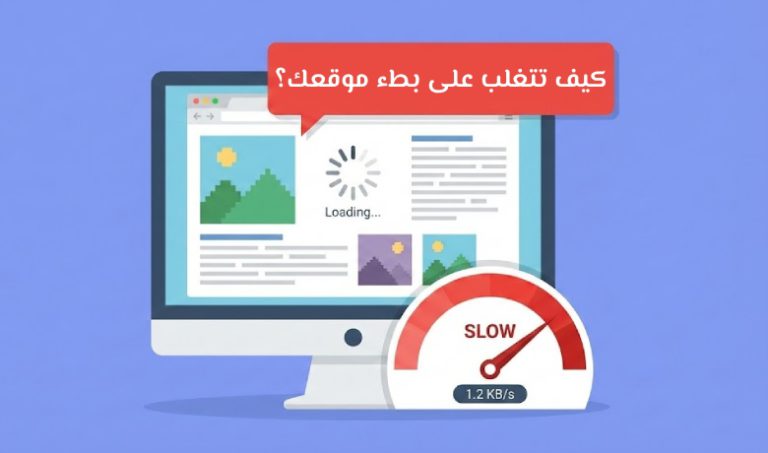 سرعة الموقع تبدأ من هنا: أهم عوامل البطء وحلولها العملية.