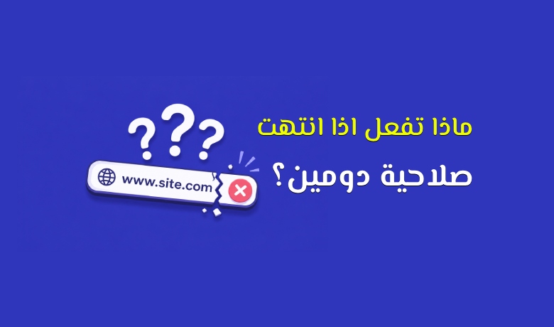 هل انتهت صلاحية الدومين؟ تعرف على الحلول المتاحة لاسترجاعه.