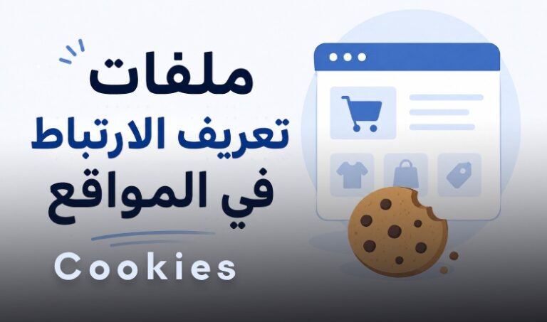 ما هي الكوكيز؟ دليل أصحاب المواقع لفهم أنواعها واستخدامها بطريقة صحيحة.