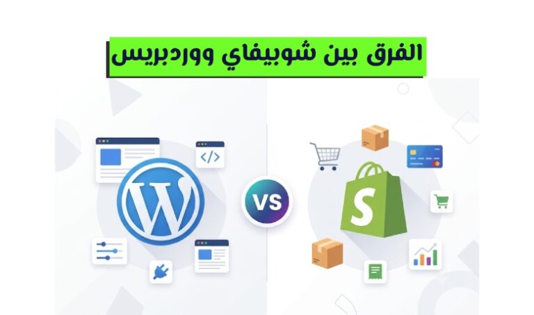Shopify أو WordPress