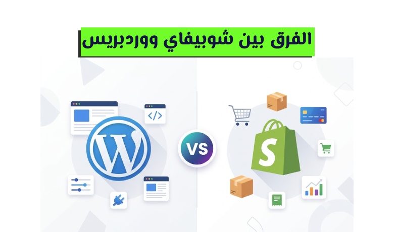 Shopify أو Wordpress