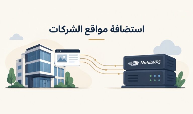 استضافة المواقع الإلكترونية للشركات.