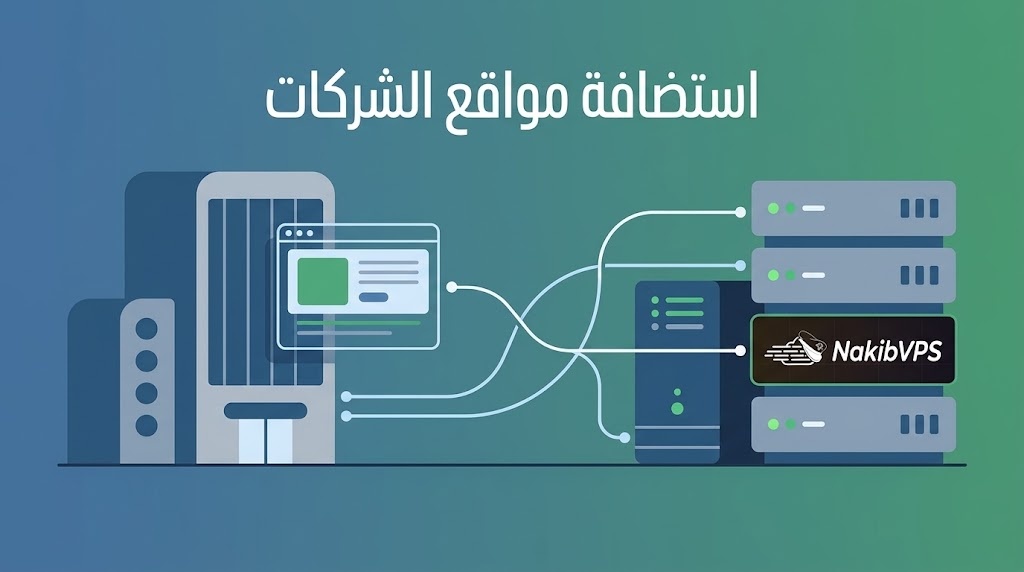 خدمة استضافة مواقع الشركات.